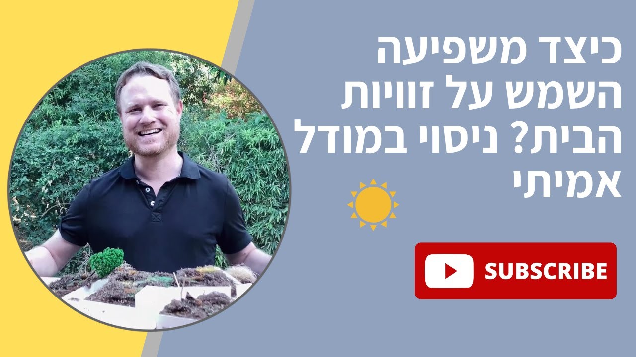 כיצד משפיעה השמש על זוויות הבית? ניסוי במודל אמיתי