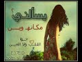 وسائط أحلى صاحب .. يسالني مكانه وين