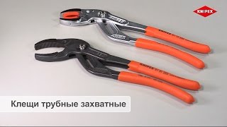 KNEIPX Клещи трубные захватные