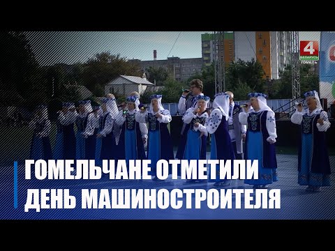 В Беларуси отметили День машиностроителя видео