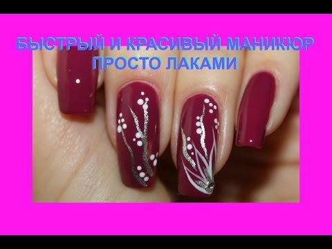 Простой маникюр ютуб Простой маникюр ютуб