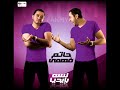 اغنيه هعمل اي حاجه من البوم حاتم فهمي - Hatem Fahmy | Ha3mel ay 7aga