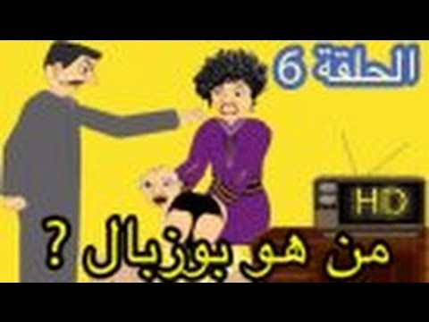 رسوم متحركة مغربية - حكايات بوزبال - من هو بوزبال ؟ bouzebal