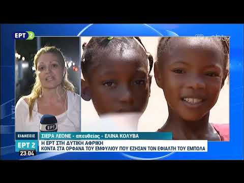 Η ΕΡΤ στη Σιέρα Λεόνε μια από τις φτωχότερες χώρες του κόσμου | 9/11/2018 | ΕΡΤ