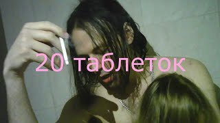 dj trippie flameboy - 20 таблеток (клип)