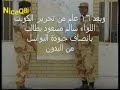 التلفزيون الكويتي يستعرض بطولات العسكرين البدون