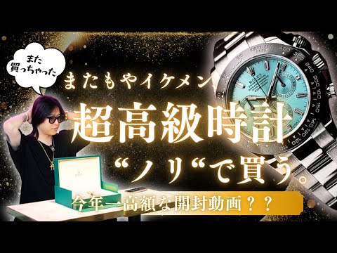【????万円】最強イケメンホストが豪邸建つ金額の高級時計を購入したが、、!?【ROLEX】