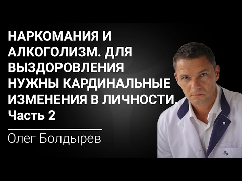 Лечение наркомании и алкоголизма. Для выздоровления нужны кардинальные изменения в личности. Часть 2