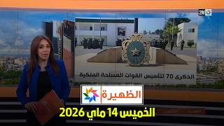 الظهيرة : الخميس 14 ماي 2026