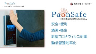 非接触体温測定静脈認証システム「PaonSafe」【PR】