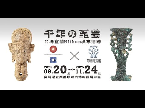 「千年の至芸 台湾宜蘭 Blihun漢本遺跡」展覧会の紹介