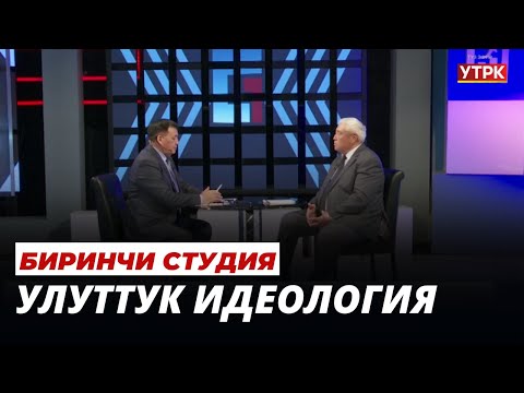 Улуттук идеология | Биринчи студия
