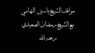 مواقف الشيخ ياسين التهامي مع الشيخ رمضان الصعيدي 1 Yasin El Tohamy