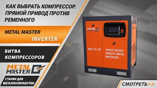 Винтовой компрессор с прямым приводом Metal Master MC 11-10 INVERTER 