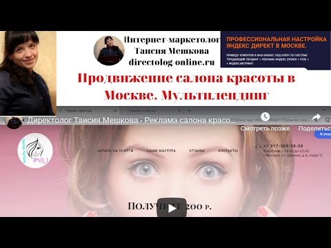 Мультилендинг + QWIZ опрос + Реклама РСЯ.  Директолог Таисия Мешкова - Реклама салона красоты