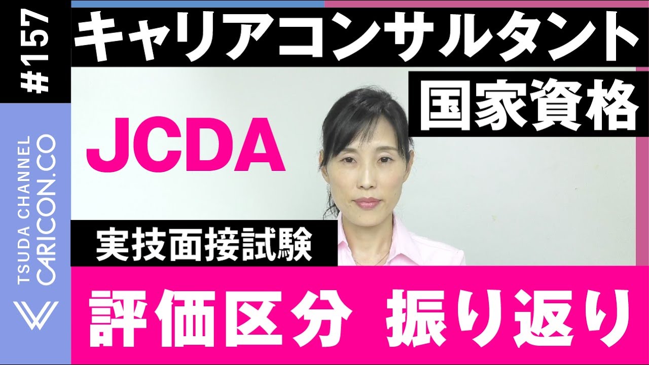 4【JCDA】評価区分　振り返り　キャリアコンサルタント実技面接試験