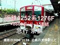 近鉄1252系【急行】京都＠近鉄丹波橋駅
