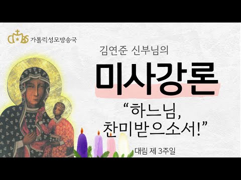  '하느님, 찬미받으소서!' (2021년 12월 12일) 대림 제 3주일
