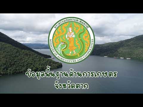 ข้อมูลพื้นฐานด้านการเกษตรจังหวัดตาก (ณ เดือนกุมภาพันธ์ 2569)