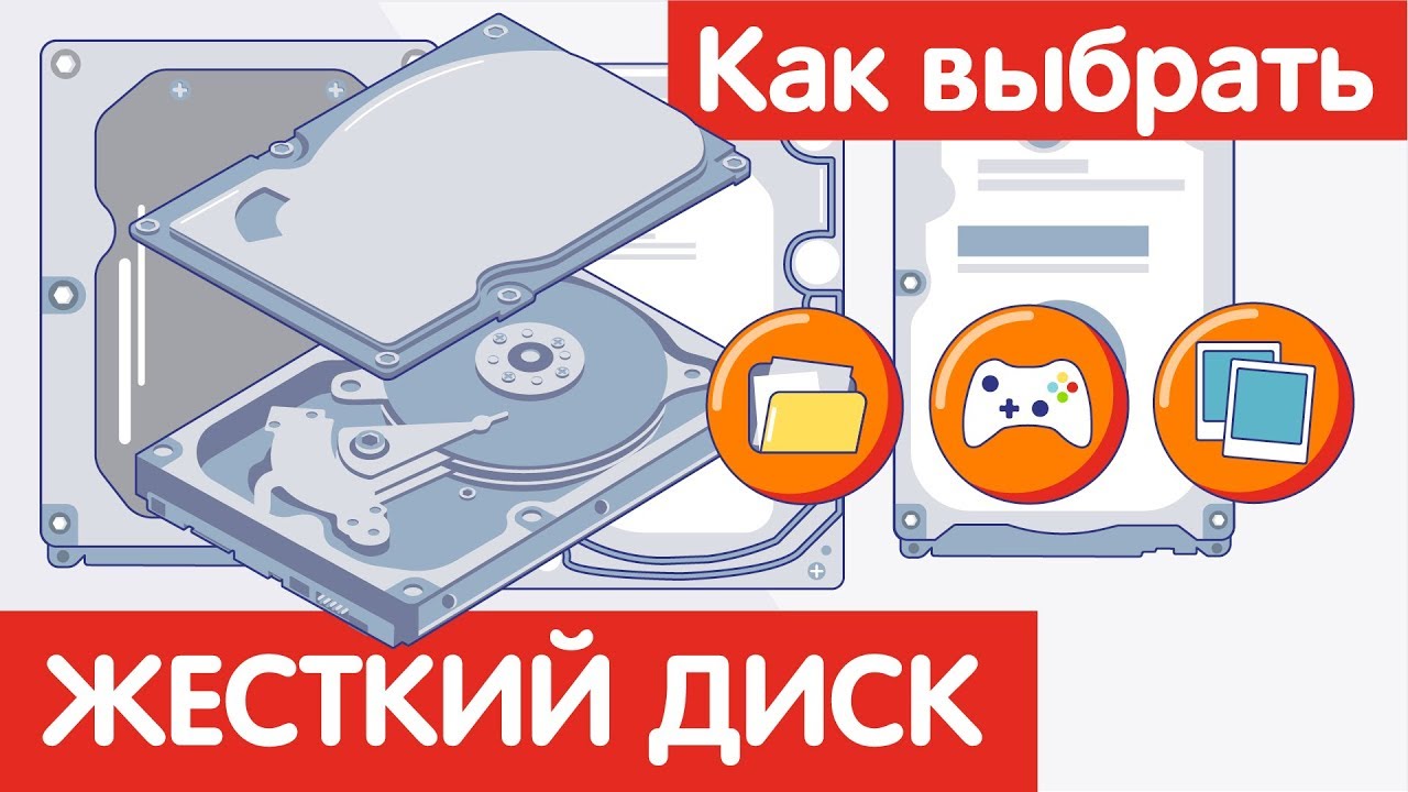 Как выбрать ЖЕСТКИЙ ДИСК?