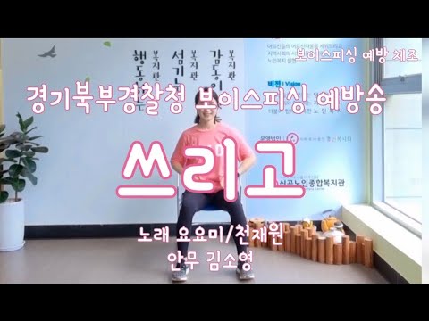 [보이스피싱예방체조] 쓰리고 - 요요미,천재원 (경기북…