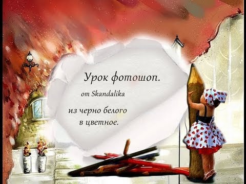 урок фотошоп из черно белого в цветное видео урок фотошоп из черно белого в цветное видео