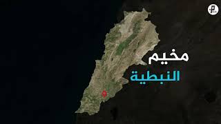 سلسلة مخيم | لبنان - مخيم النبطية