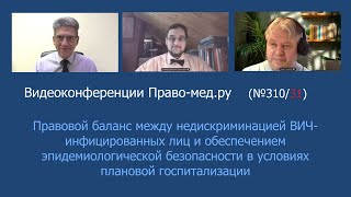 Правовой баланс: недискриминация ВИЧ+ и эпидбезопасность медиков и пациентов при госпитализации