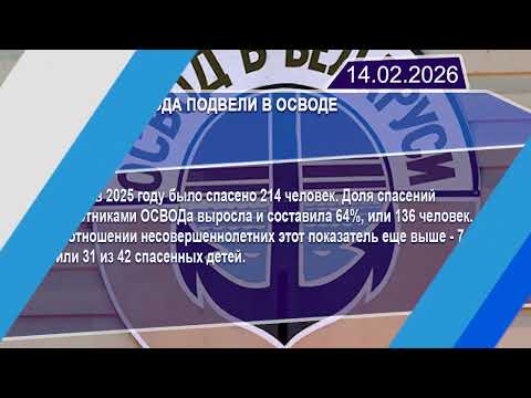 Новостная лента Телеканала Интекс 14.02.26.