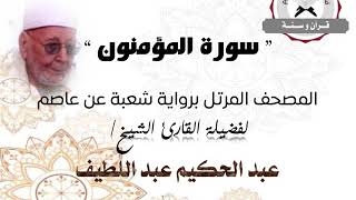 رواية شعبة عن عاصم - سورة المؤمنون