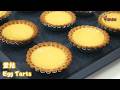 蛋挞食谱How to Make Egg Tarts Recipe