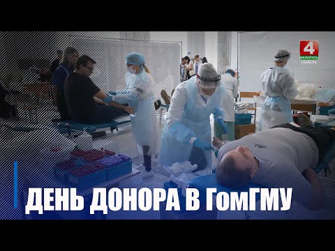 В Гомельском медуниверситете проходит трехдневная акция по сдаче крови на благотворительной основе видео