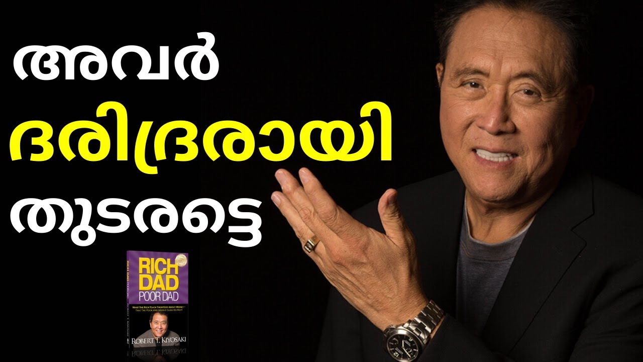 HOW TO BECOME RICH | RICH DAD POOR DAD MALAYALAM | ROBERT KIYOSAKI