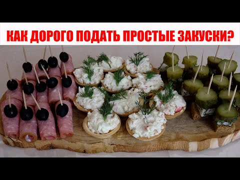 ТРИ ЛУЧШИХ БЮДЖЕТНЫХ ЗАКУСКИ НА ПРАЗДНИЧНЫЙ СТОЛ. Рецепт канапе и тарталеток, которые улетают первые