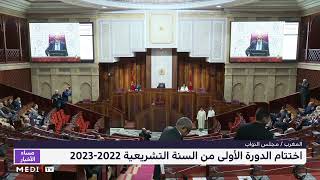 اختتام الدورة الأولى من السنة التشريعية 2022-2023