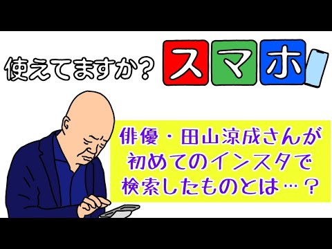 VR実家のお父さん 『趣味どきっ! 使えてますか?スマホ』