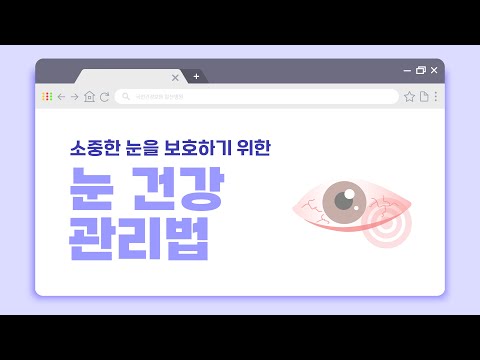 [60초 건강툰]소중한 눈을 보호하기 위한 눈 건강 관리법