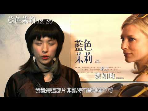 《藍色茉莉》名人推薦 12月20日上映! 