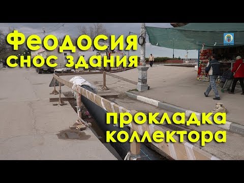 Фото новости - 25.04.2017 Крым, Феодосия — Снос здания для прокладки коллектора