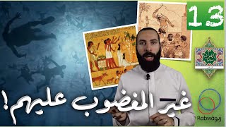 الحلقة 13 (المغضوب عليهم)