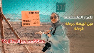 الاغوار الفلسطينية ( بردلة - كردلة - وعين البيضة ) وحكايتهم مع الاحتلال الاغوار الفلسطينية ( بردلة - كردلة - وعين البيضة ) وحكايتهم مع الاحتلال