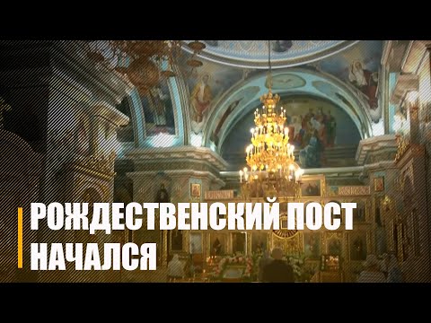 28 ноября у православных верующих начался Рождественский пост видео