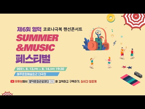 랜선버스킹 저기어때, 2021 제 6회 영덕 썸머&뮤직 페스티벌, 영덕 축산항 디셈버 DK (거짓말)