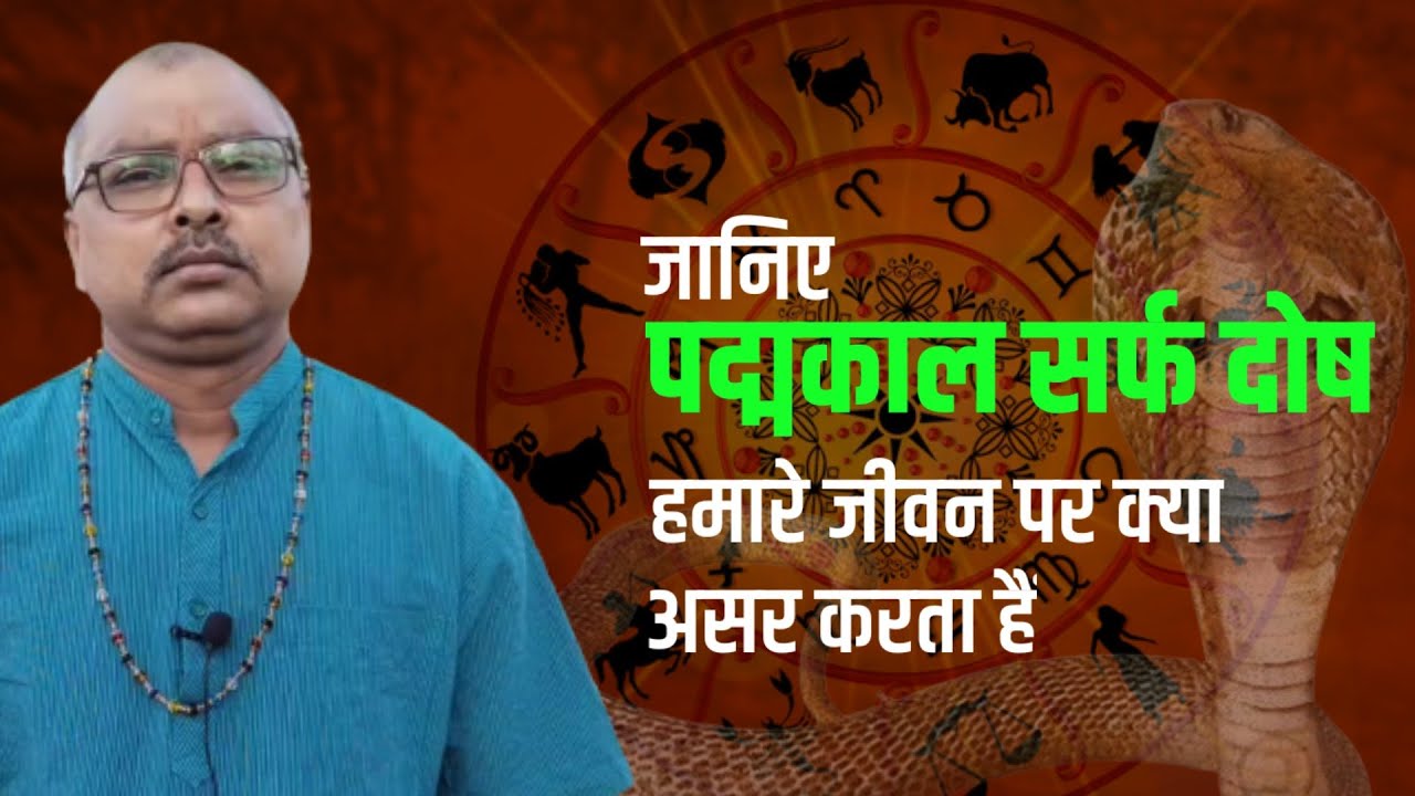 पद्म कालसर्प दोष | Padm Kaal Sarp Dosh| Rajesh Sharma | Dosh