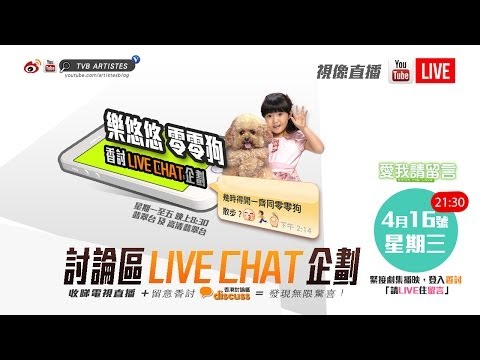悠悠 零零狗 @愛我請留言「香討 LIVE CHAT企劃」Part4