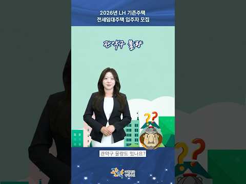 전셋집 걱정 덜어드려요! | [LH 기존주택 전세임대주택] 입주자 모집 - 관악 별별뉴스 이미지
