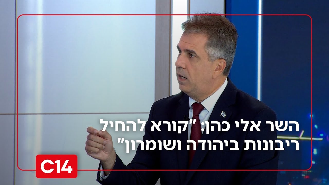 השר אלי כהן: "קורא להחיל ריבונות ביהודה ושומרון"