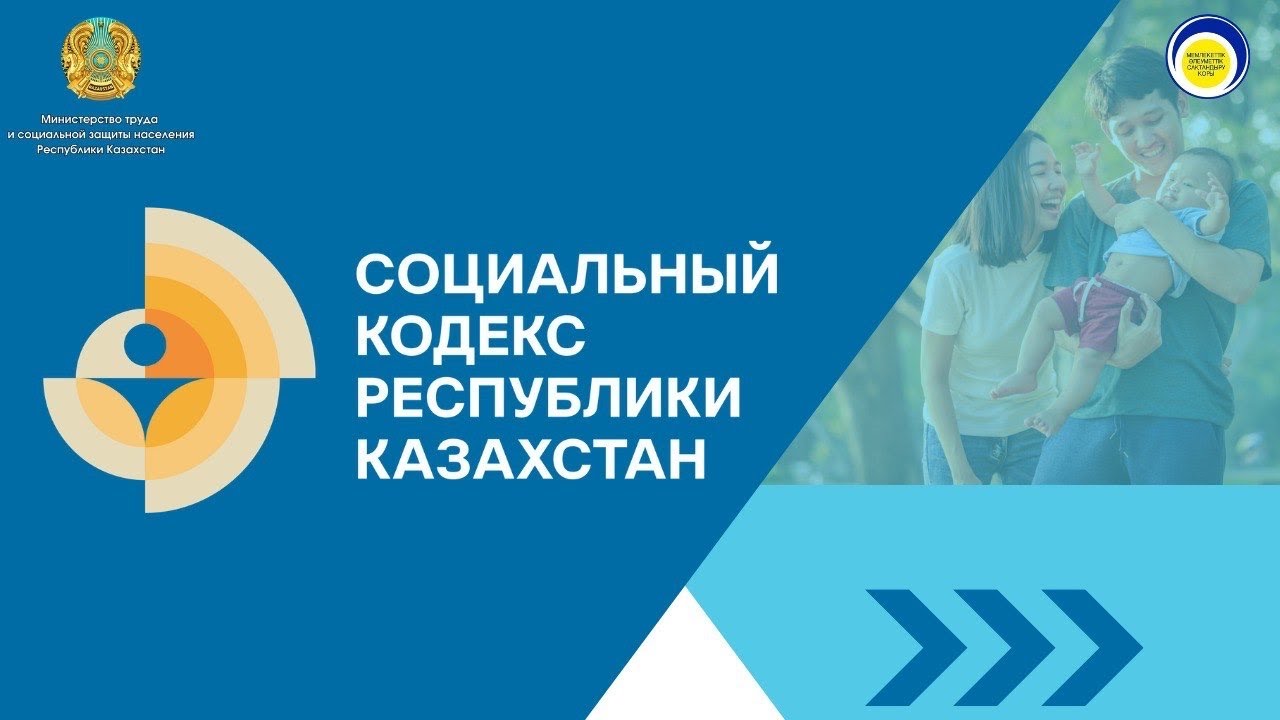 Социальный кодекс Республики Казахстан