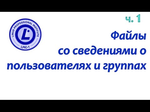 LPIC 107.1 часть первая: Сведения о пользователях и группах Linux. Теневые пароли. LPIC 107.1 часть первая: Сведения о пользователях и группах Linux. Теневые пароли.