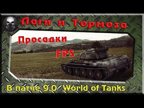 fps - Тестируем тормоза и просадки FPS в патче 9.0 !!!! Как заработать голду для world of tanks !!!!- https://www.youtube.com/watch?v=TZLWimhMO5Y...